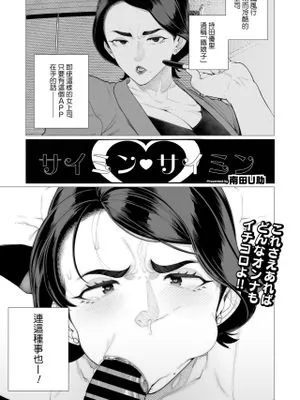 サイミン❤サイミン (コミックホットミルク濃いめ vol.47)