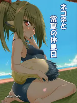 ネコネと常夏の休息日 (うたわれるもの 偽りの仮面)