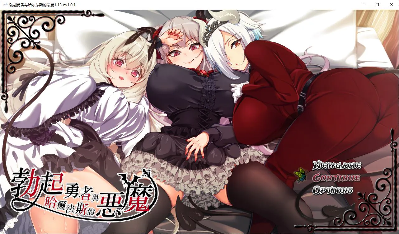 【日式RPG/中文】勃起勇者与哈尔法斯的恶魔 steam官中步兵版【新作