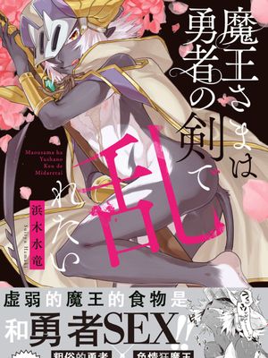 魔王さまは勇者の剣で乱れたい | 魔王大人想用勇者的剑来捣乱