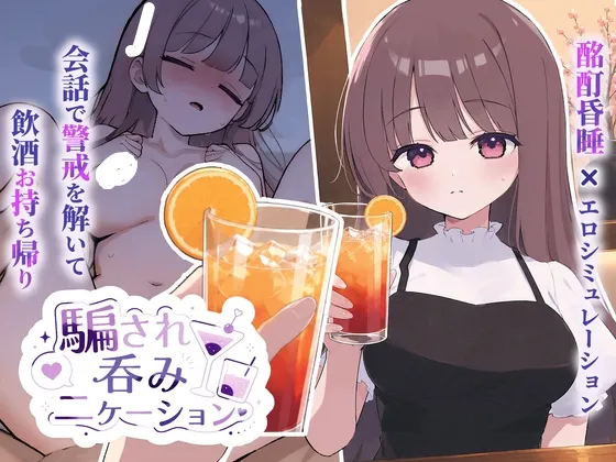 【安卓/PC】[SLG/触摸/动态] 被骗吞服交流 （騙され吞みニケーション）v1.0.3 AI汉化 【423M】