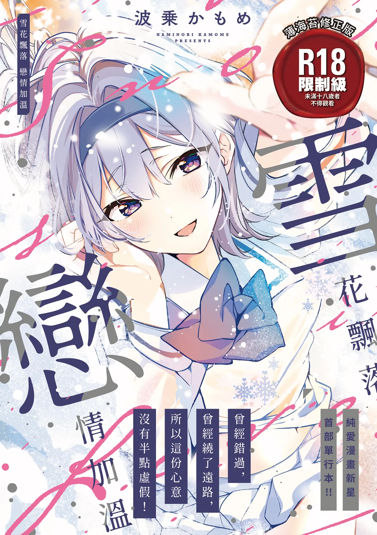 雪ふって、恋かたまる