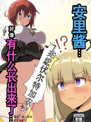 安里ちゃん...なんか生えちゃったっス... (アリス・ギア・アイギス)