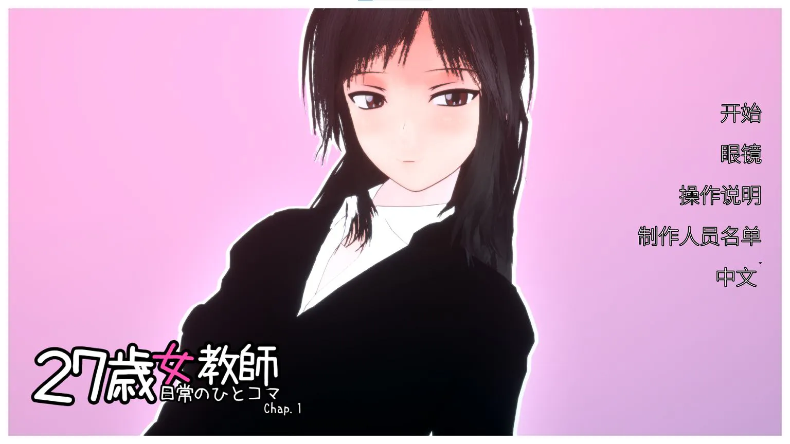 【日式3D/中文/动态】27岁女教师 日常一幕 第1章 DL官中版