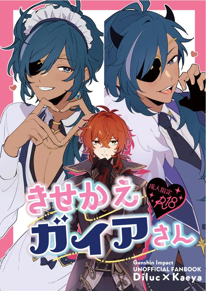 [原神枭羽|迪凯]迪卢克x凯亚 きせかえガイアさん（换装凯亚先生）