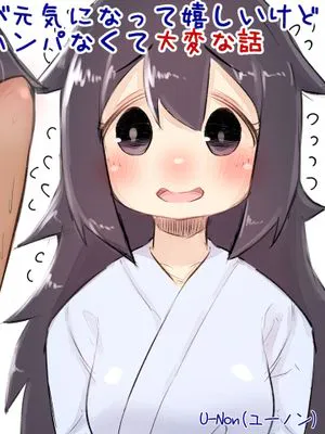 病弱だったあの子が元気になって嬉しいけど体力と性欲がハンパなくて大変な話