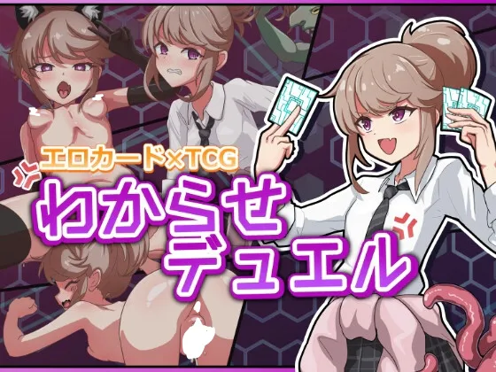 【PC】[SLG/卡牌/调教] 调教决斗 （わからせデュエル）v1.01精翻汉化 【318M】