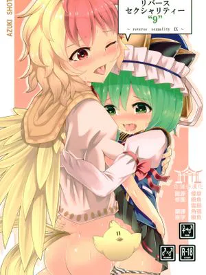(例大祭17) リバースセクシャリティー9 (東方Project)[中国翻訳]