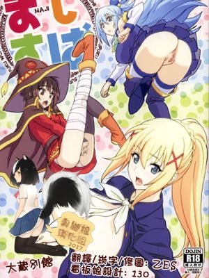 (C90) まじすば (この素晴らしい世界に祝福を!)
