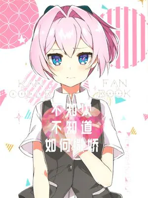 不知火不知道如何撒娇