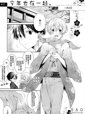 今年も君と。| 今年也在一起。 (ソードアート・オンライン)