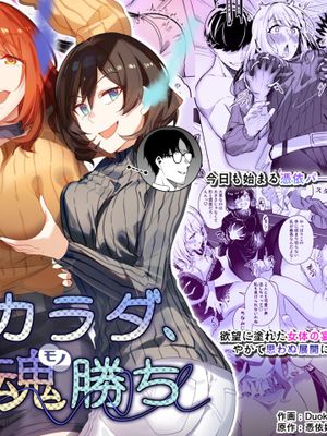 そのカラダ、憑いた魂勝ち