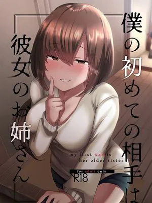 ぼくの初めての相手は彼女のお姉さん