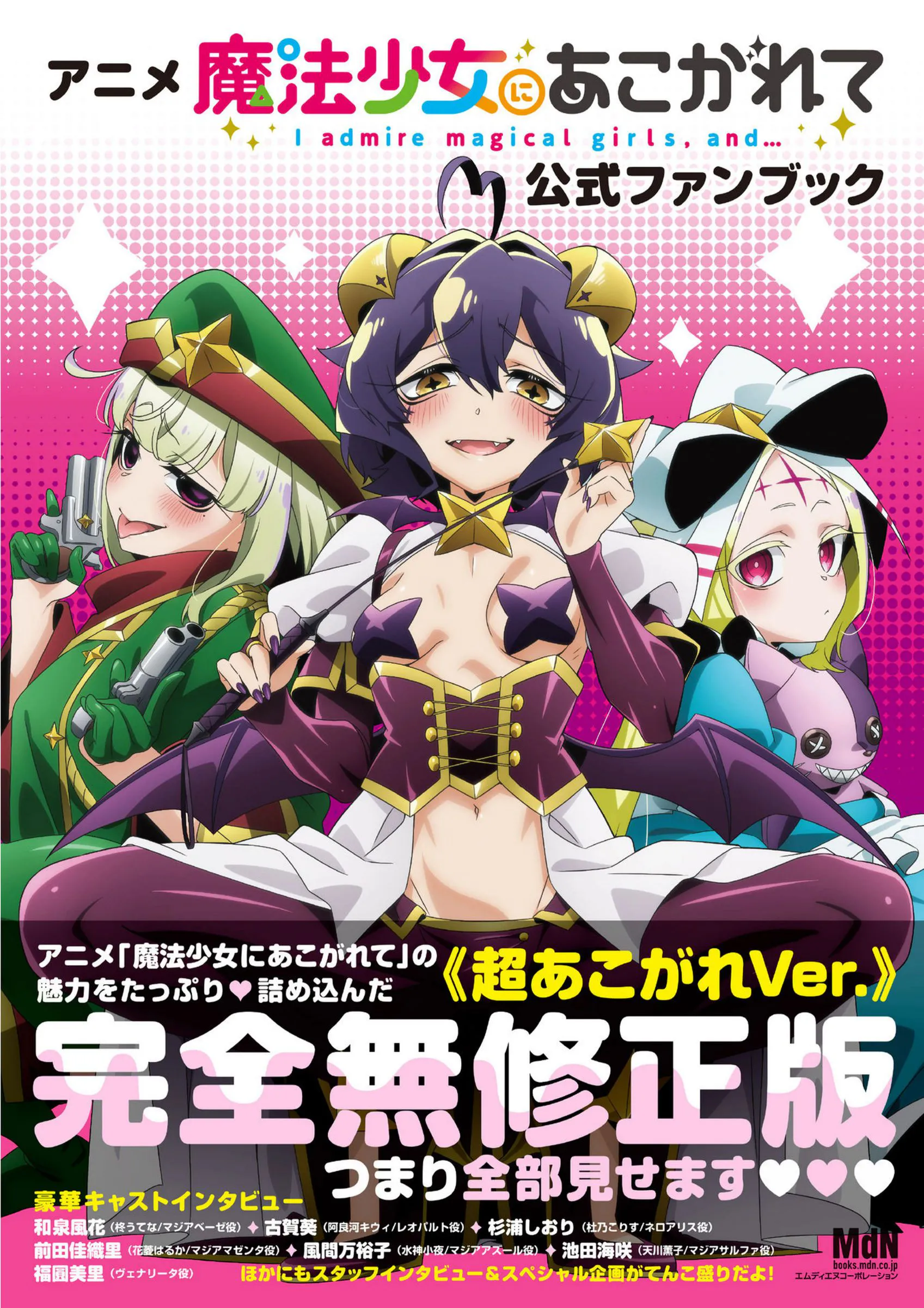 アニメ「魔法少女にあこがれて」公式ファンブック 完全無修正版