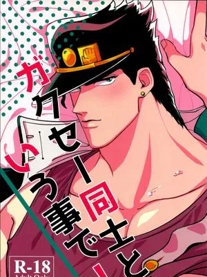 [花承]ガクセー同士という事で! （JOJO的奇妙冒險）