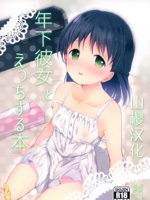 (ガタケット153) 年下彼女とえっちする本