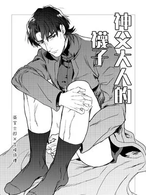 [士言]神父大人的襪子+零散合集(fate/stay/night）