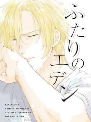 [A英] ふたりのエデン | 两人的乐园（BANANA FISH）