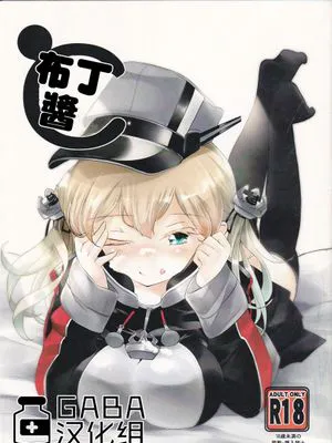 (C88)  プリンちゃんと (艦隊これくしょん -艦これ-) [中国翻訳]
