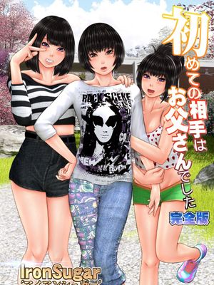 初めての相手はお父さんでした 完全版