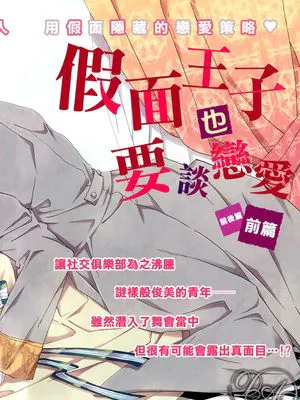 假面王子也要谈恋爱