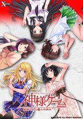 神様のゲーム -監禁された6人の男女