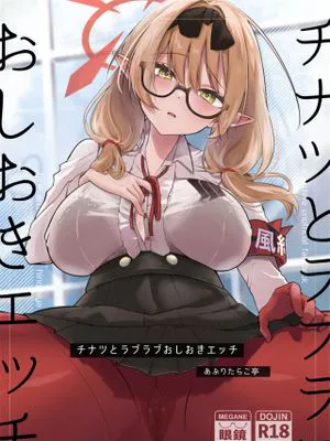 チナツとラブラブおしおきしエッチ (ブルーアーカイブ) [中国翻訳] [DL版]