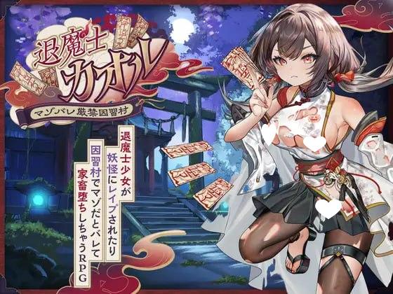 [RPG/凌辱/露出]退魔士薰～暴露癖严禁之因习村～ 退魔士カオル～マゾバレ厳禁因習村～ 内嵌AI汉化[PC+安卓]+作弊码