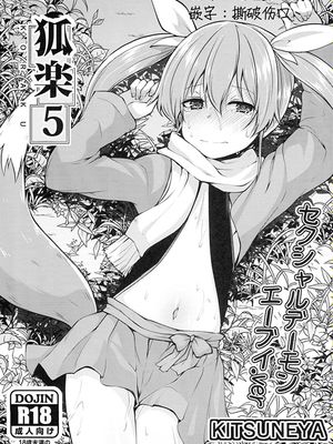 (C95) 狐楽5[中国翻訳]