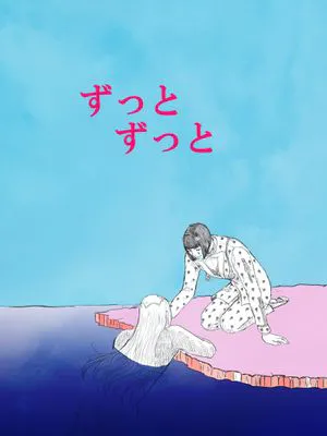 [阿帕基x布加拉提]ずっとずっと（JOJO的奇妙冒險）