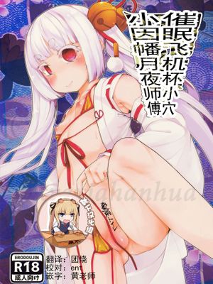 催眠オナホ因幡月夜ちゃん師匠 (武装少女マキャヴェリズム)