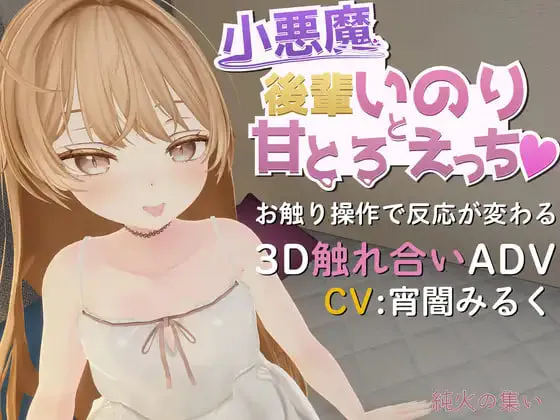 [3D日文PC动态CV]小恶魔后辈祈与甘甜融化之性爱♡ 小悪魔後輩いのりと甘とろえっち [FM/BD 300M]