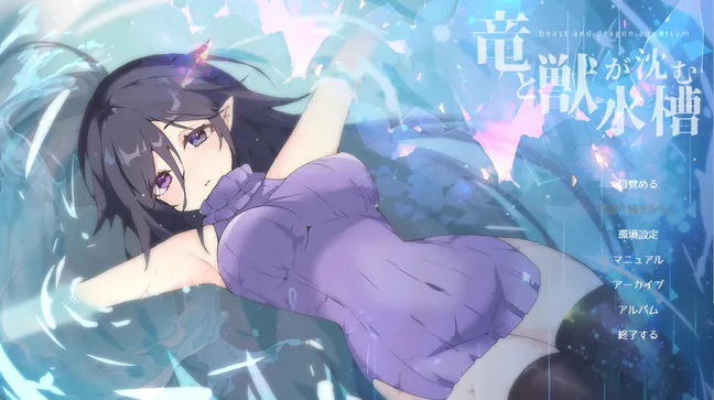 【PC/动态/RPG/AI汉化】龙与兽沉没的水槽---竜と獣が沈む水槽     【v3.0  】
