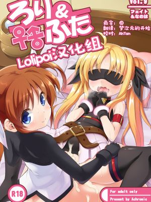 ろり&ふた Vol.9 (魔法少女リリカルなのは)