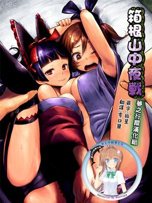 (C89)(同人誌) 箱根山中夜戦 (ゲート 自衛隊 彼の地にて、斯く戦えり)[夢之行蹤漢化組][DL版]