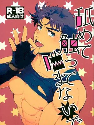 [華姆x喬瑟夫]舐めて触って噛まないで（JOJO的奇妙冒險）