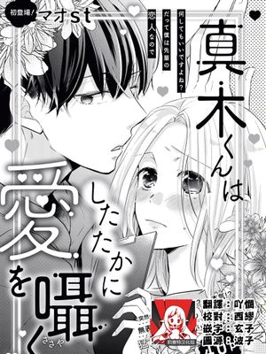 真木くんはしたたかに愛を囁く | 真木君执拗地对我诉说爱意