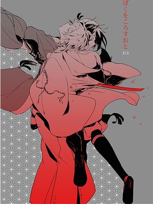 ぼくをころすおと (刀剣乱舞)
