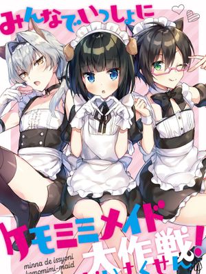 みんなでいっしょにケモミミメイド大作戦! (アイドルマスター SideM) [中国翻訳] [DL版]