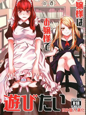 (C96)  お嬢様はお嬢様で遊びたい [中国翻訳]