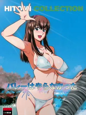 (C82) バレーはやらなかった (デッドオアアライブ)