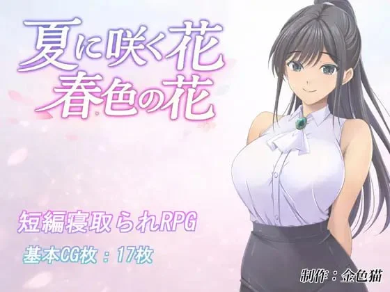 [RPG/NTR/教师]夏日绽放之花 春色之花 夏に咲く花 春色の花 v1.0 内嵌AI汉化[PC+安卓]+作弊码