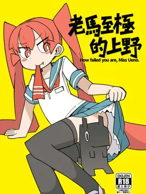 凄すぎる上野 (上野さんは不器用)