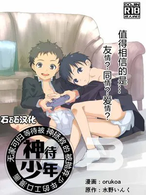 居場所がないので神待ちしてみた捨てられた少年のエロマンガ 第3話