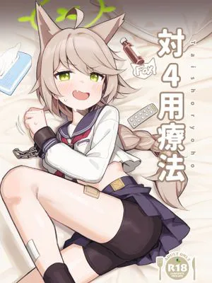 対4用療法 (ブルーアーカイブ)