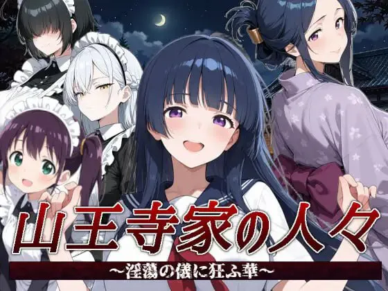 [RPG官中PC巨乳]山王寺家的人们～在淫荡之仪中癫狂的花 山王寺家の人々～淫蕩の儀に狂ふ華v1.0  [FM/BD 1.5G]