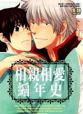 【银新】相亲相爱编年史