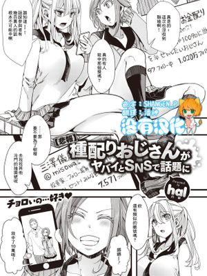 【悲報】種配りおじさんがヤバイとSNSで話題に (コミックゼロス #90)