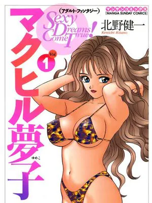 マクヒル夢子  夢子的異色世界 第一卷