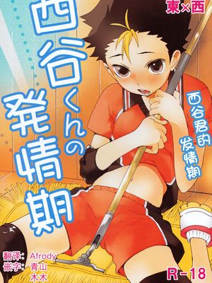 西谷くんの発情期 (ハイキュー!!)